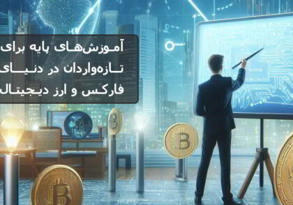 آموزش‌های پایه برای تازه‌واردان در دنیای فارکس و ارز دیجیتال