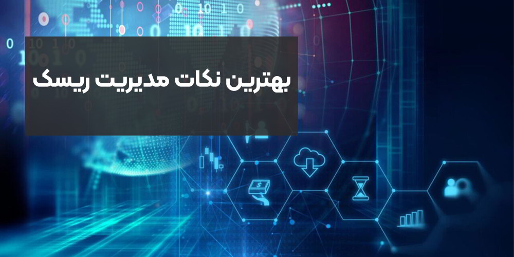 بهترین نکات مدیریت ریسک