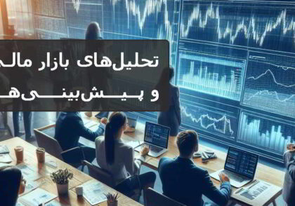 تحلیل‌های بازار مالی و پیش‌بینی‌ها