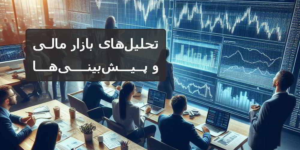 تحلیلهای بازار مالی و پیشبینیها