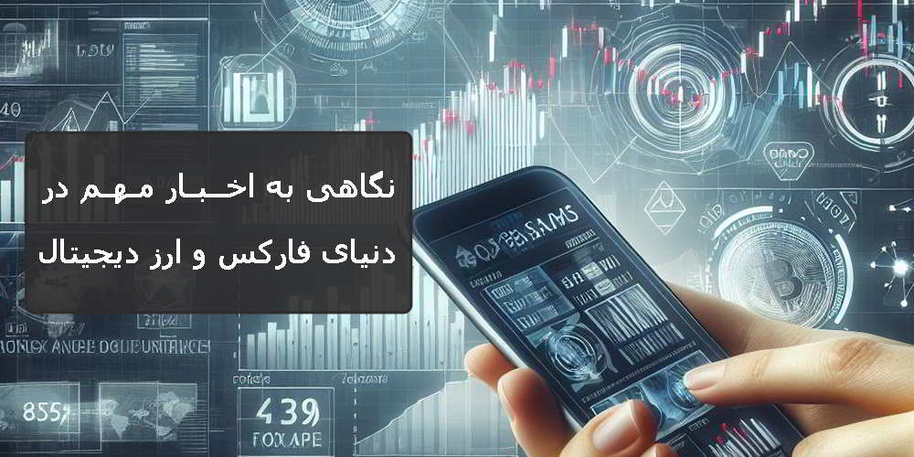نگاهی به اخبار مهم در دنیای فارکس و ارز دیجیتال