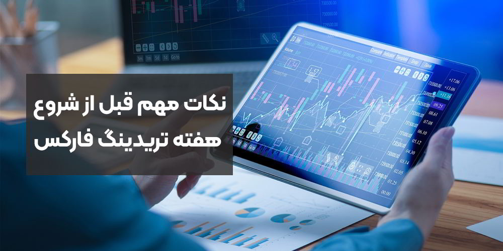 نکات مهم قبل از شروع هفته تریدینگ فارکس
