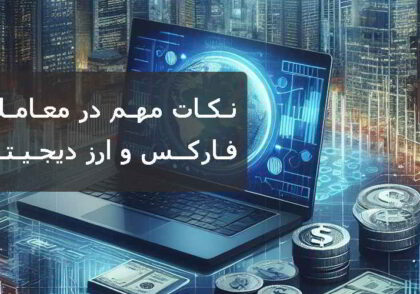 نکات مهم در معاملات فارکس و ارز دیجیتال