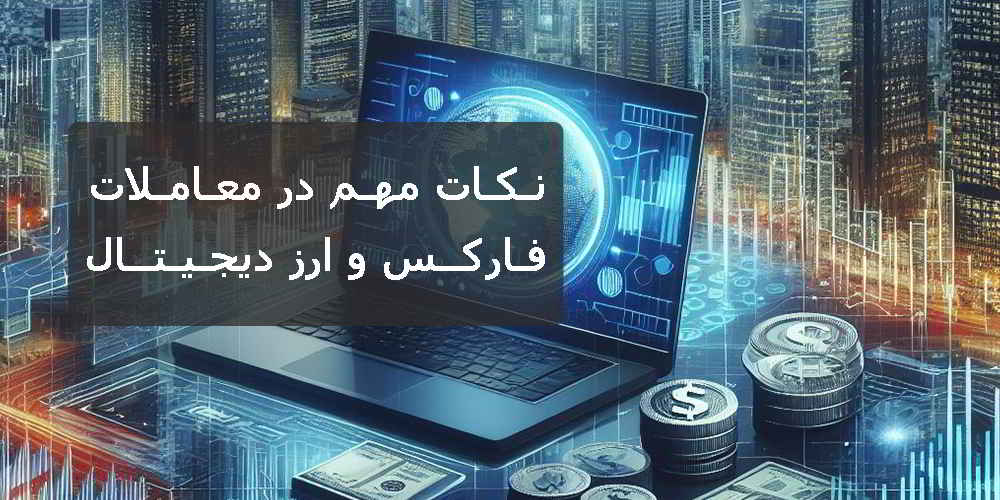 نکات مهم در معاملات فارکس و ارز دیجیتال