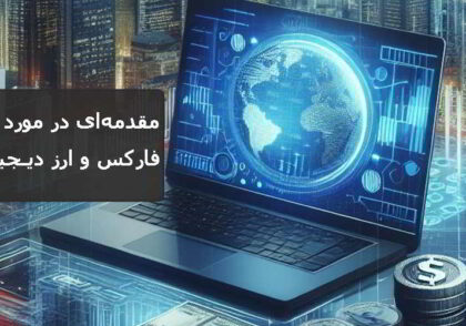 مقدمه‌ای در مورد بازار فارکس و ارز دیجیتال