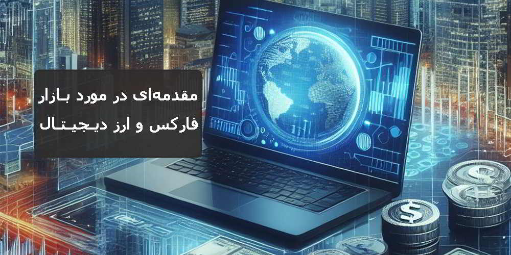 مقدمهای در مورد بازار فارکس و ارز دیجیتال