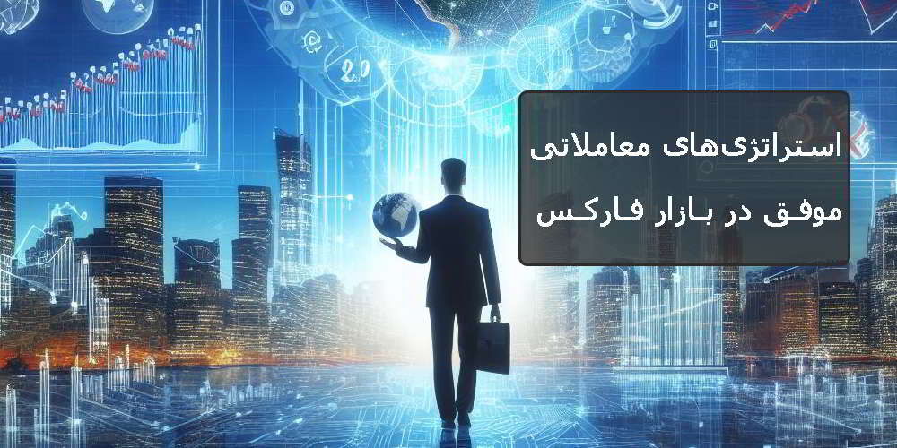 استراتژی‌های معاملاتی موفق در بازار فارکس