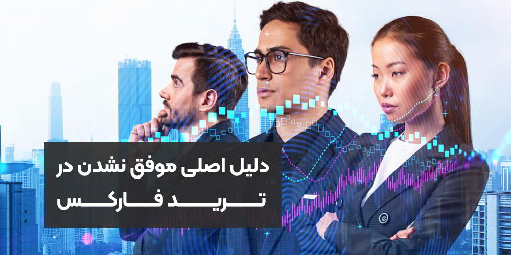 دلیل اصلی موفق نشدن در ترید فارکس