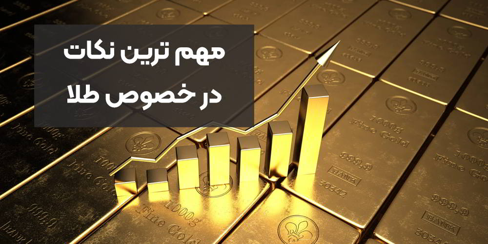 مهم ترین نکات در خصوص طلا