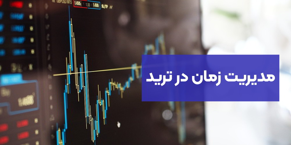 مدیریت زمان در ترید