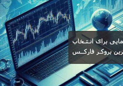 راهنمایی برای انتخاب بهترین بروکر فارکس