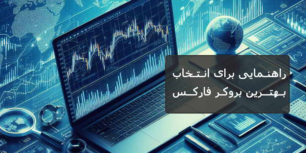راهنمایی برای انتخاب بهترین بروکر فارکس