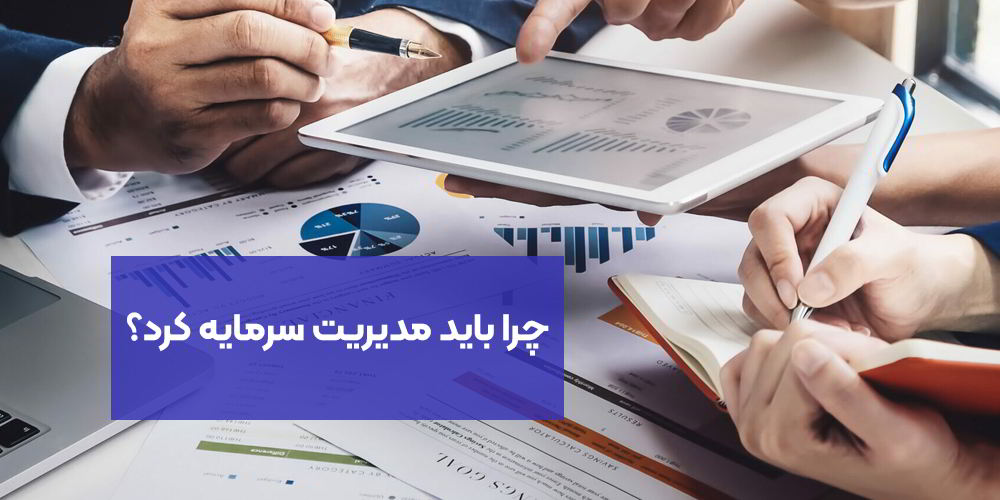 چرا باید مدیریت سرمایه کرد